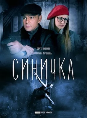 Синичка 1-5 сезон