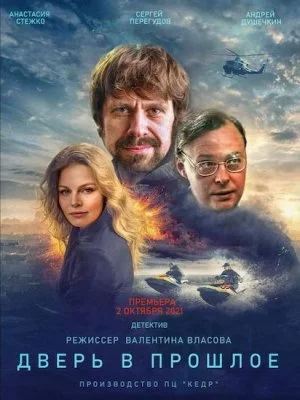 Дверь в прошлое