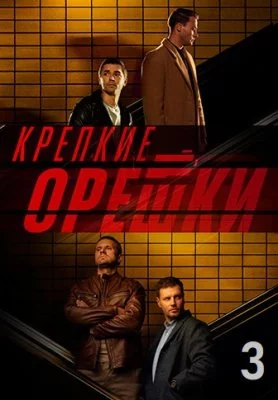 Крепкие орешки 3