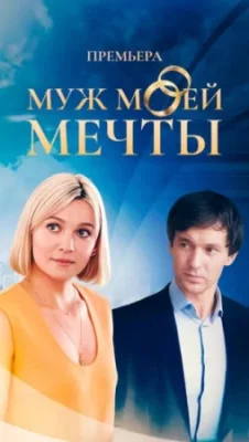 Муж моей мечты