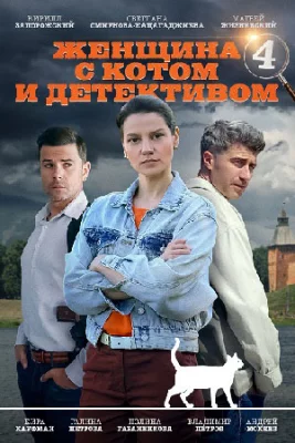 Женщина с котом и детективом 1-4 сезон