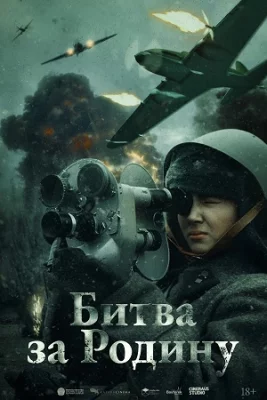 Битва за Родину