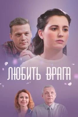 Любить врага