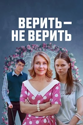 Верить не верить