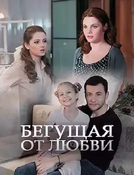 Бегущая от любви