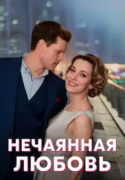 Нечаянная любовь