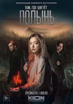 Там, где цветёт полынь