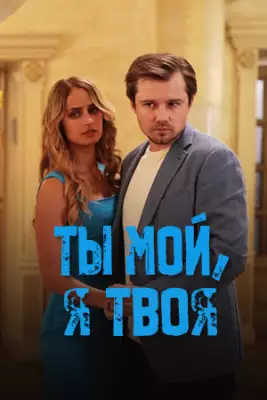 Ты мой, Я твоя