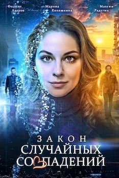 Закон случайных совпадений